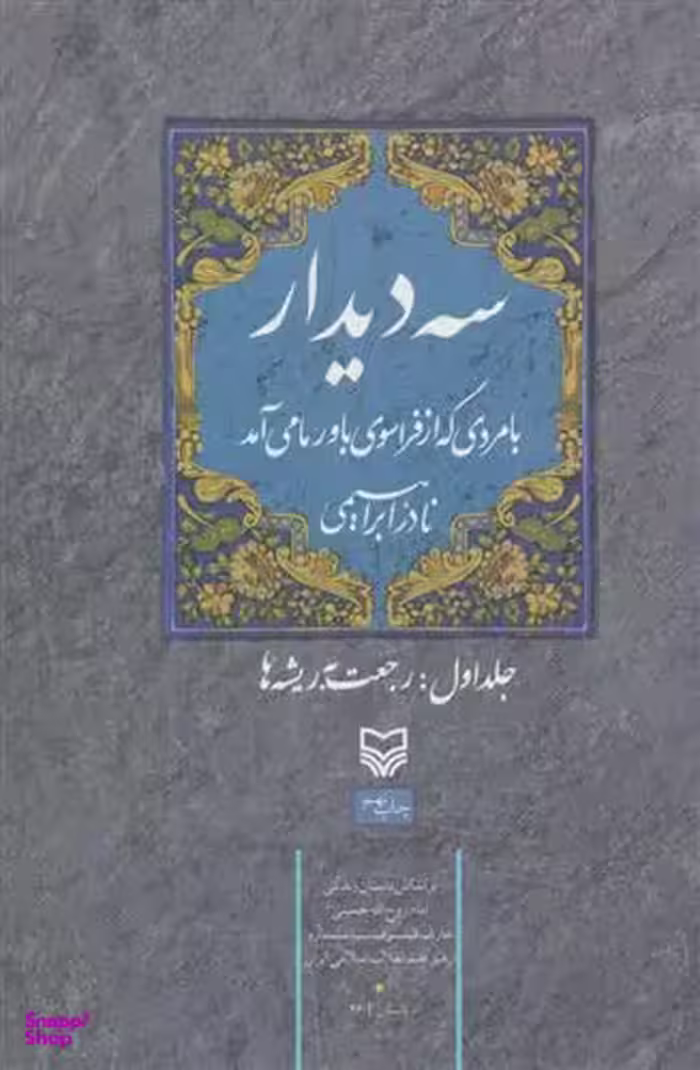 سه‏ دیدار (جلد 1 رجعت به ریشه ها )