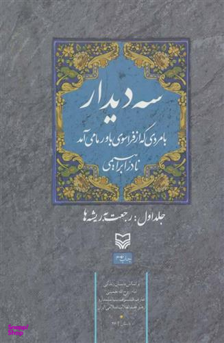 سه دیدار (جلد 1 رجعت به ریشه ها )