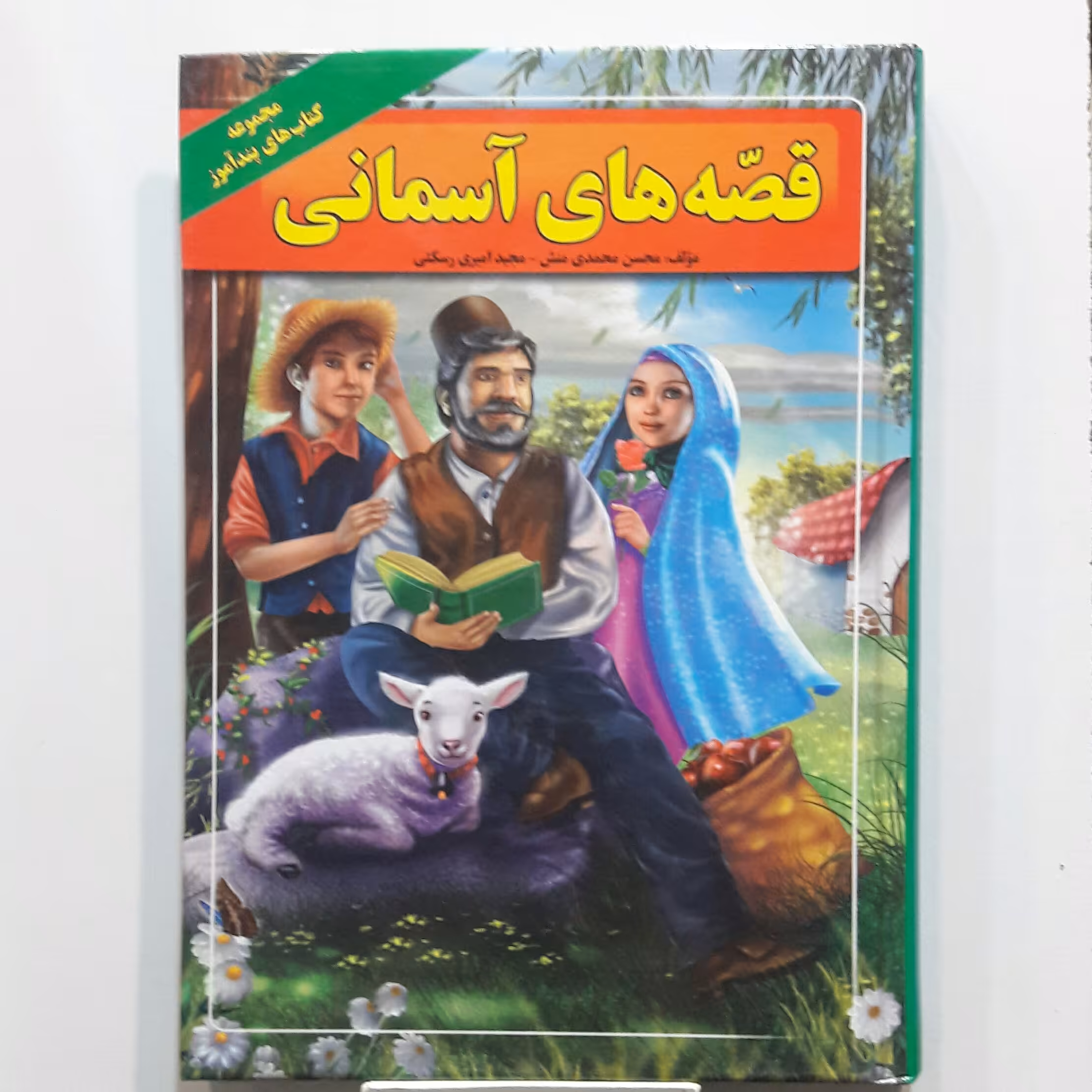 کتاب داستانها وقصه های معصومین قصه های آسمانی  صفحات رنگی