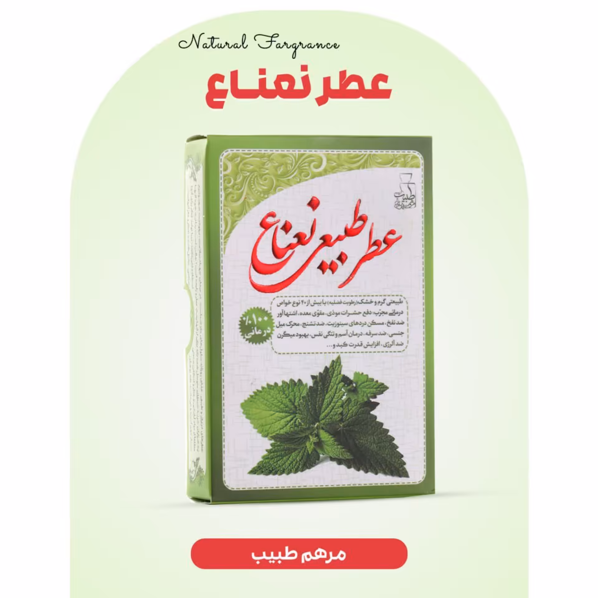 عطر نعناع کاملا طبیعی با ضمانت کیفیت و مرجوعی
