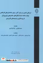 نشریه شماره گ-872 ارزیابی ایمنی در برابر آتش برای ساختمان های کارگاهی موقت ساخته شده با پانل های ساندویچی پلی یورتان با رویه فلزی و توصیه های کاربردی | ایده بوک