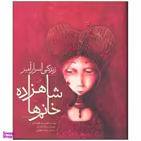 کتاب زندگی اسرار آمیز شاهزاده خانم ها اثر فیلیپ لچر مایر انتشارات میچکا