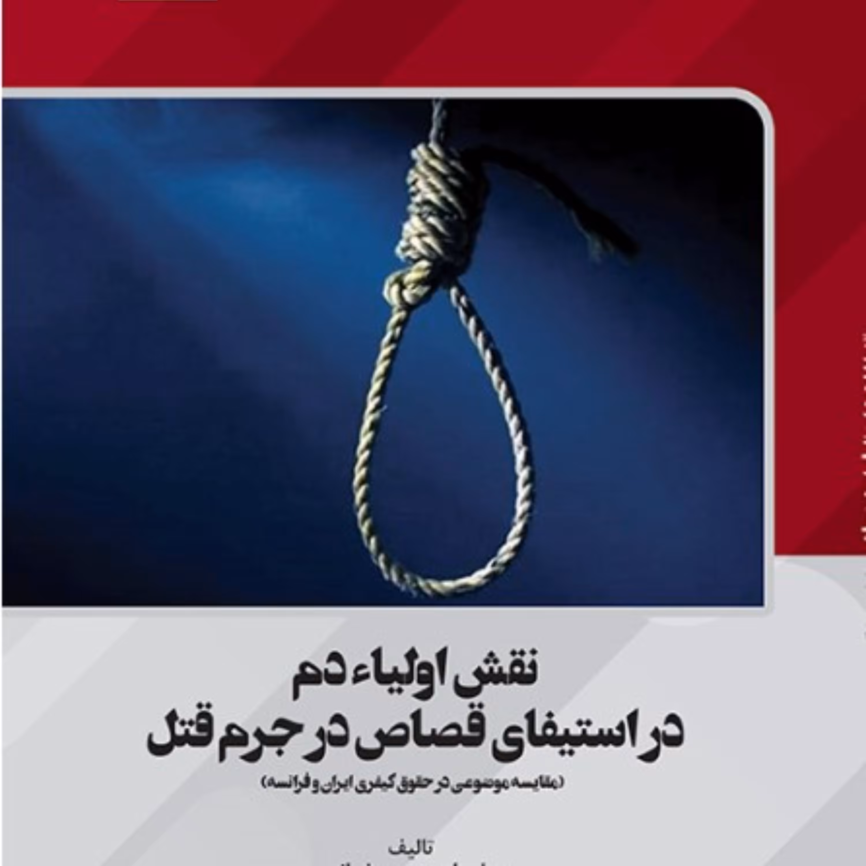 نقش اولیاء دم در استیفای قصاص در جرم قتل