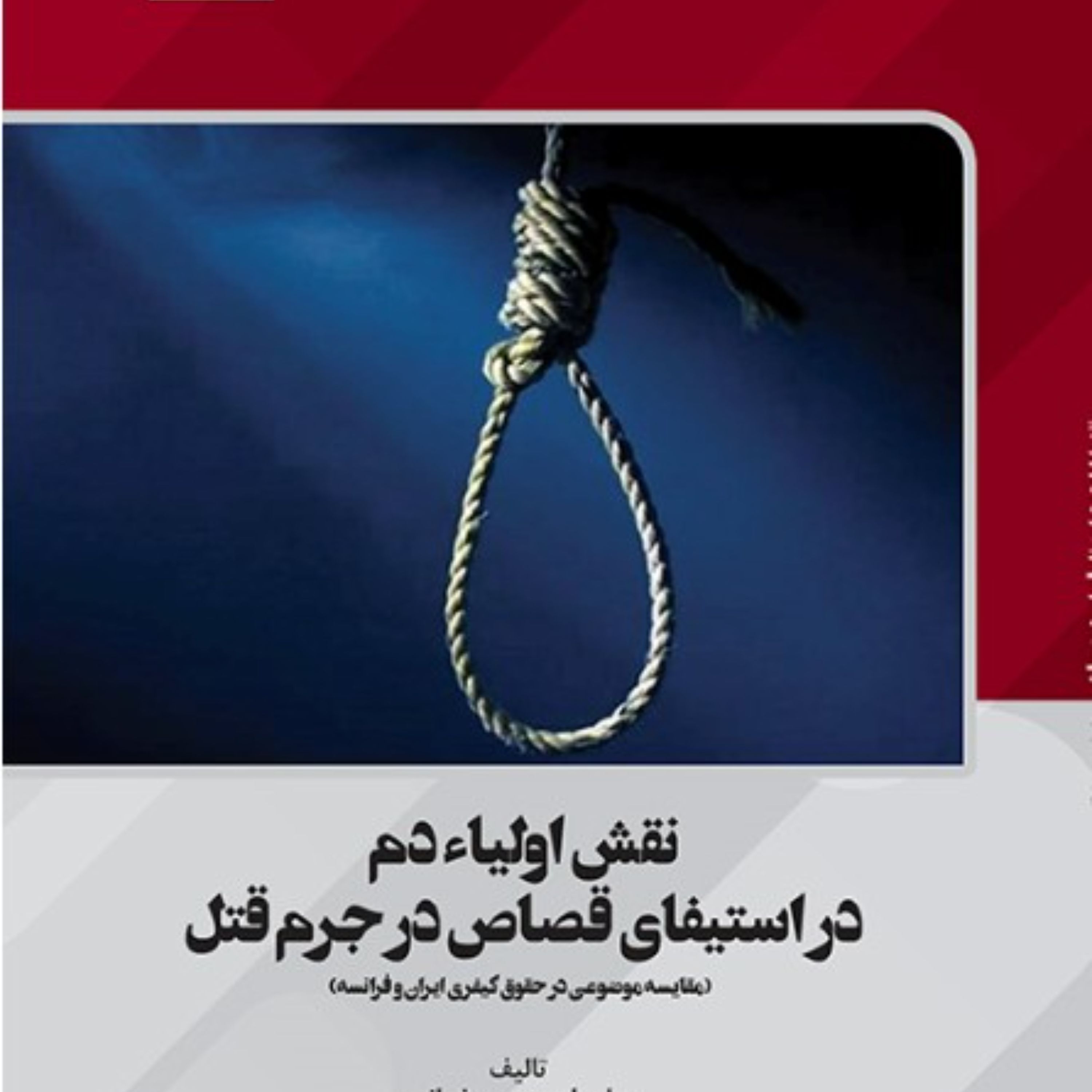 نقش اولیاء دم در استیفای قصاص در جرم قتل