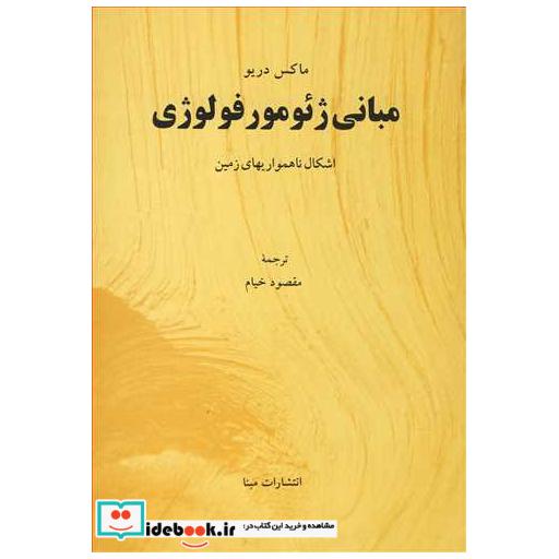 مبانی ژئومورفولوژی اشکال ناهمواریهای زمین