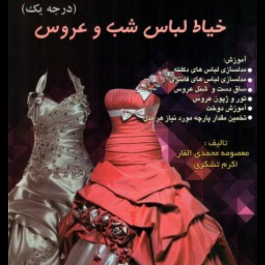 کتاب خیاطی لباس شب عروس
