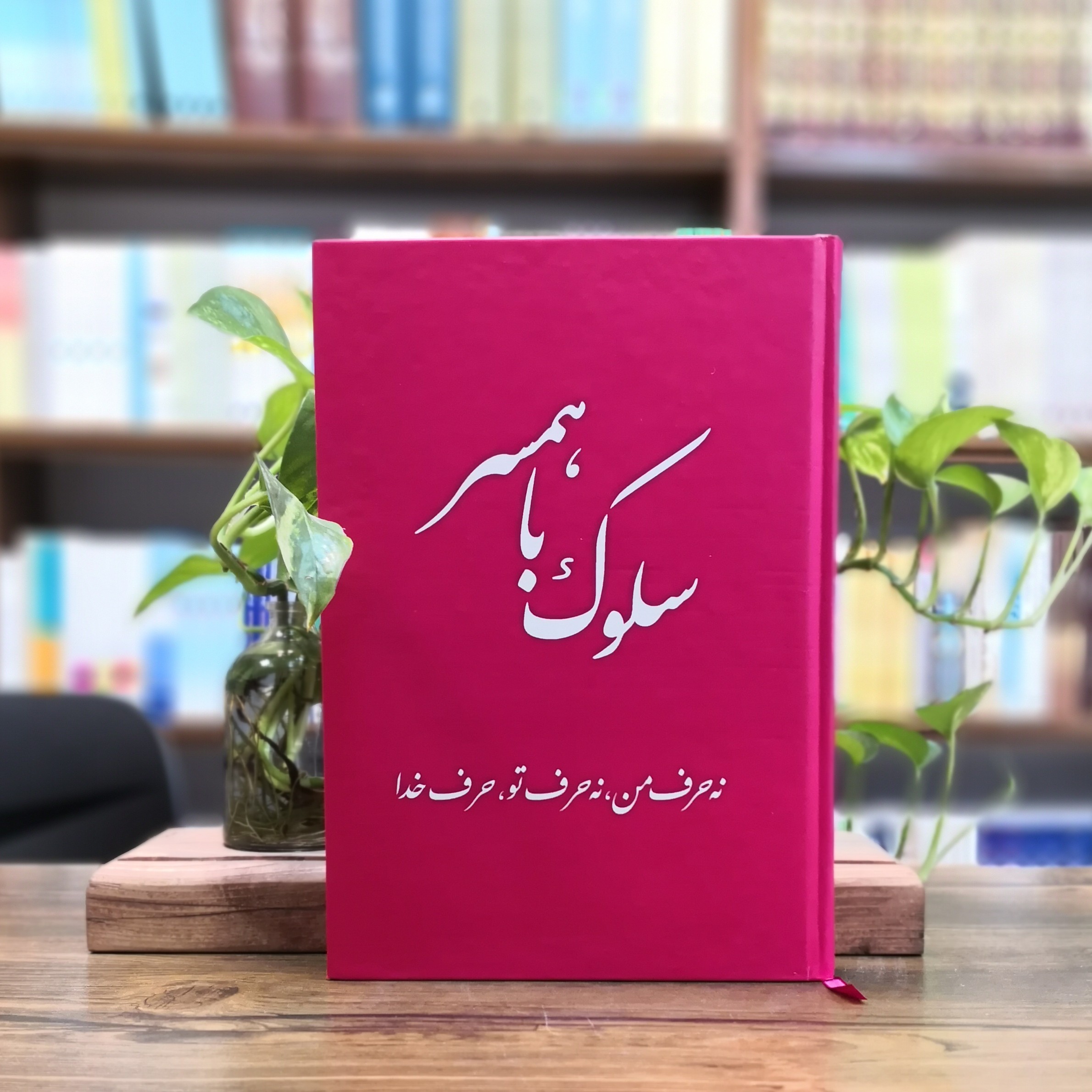 کتاب سلوک با همسر