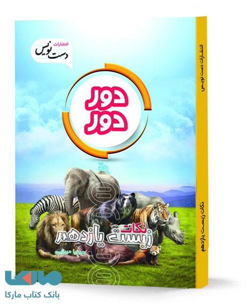 زیست یازدهم دور دور دست نویس