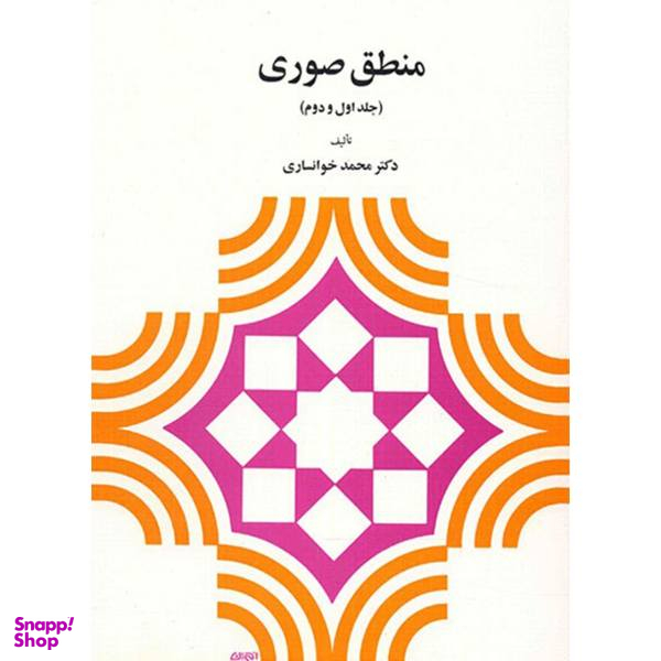 کتاب منطق صوری اثر محمد خوانساری جلد 1 و 2