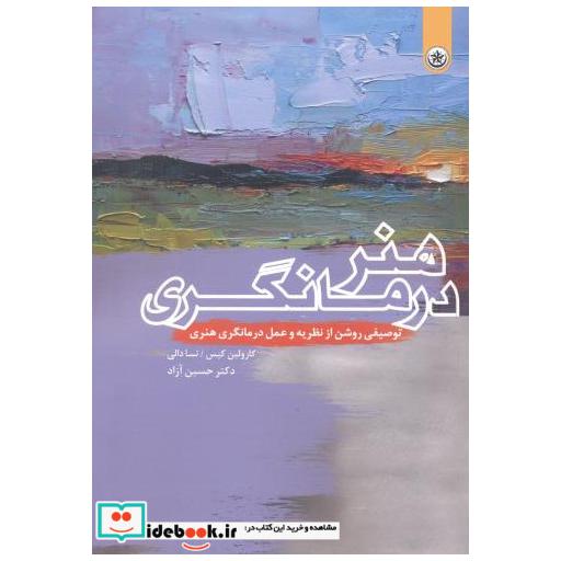 کتاب هنر درمانگری اثر کارولین کیس