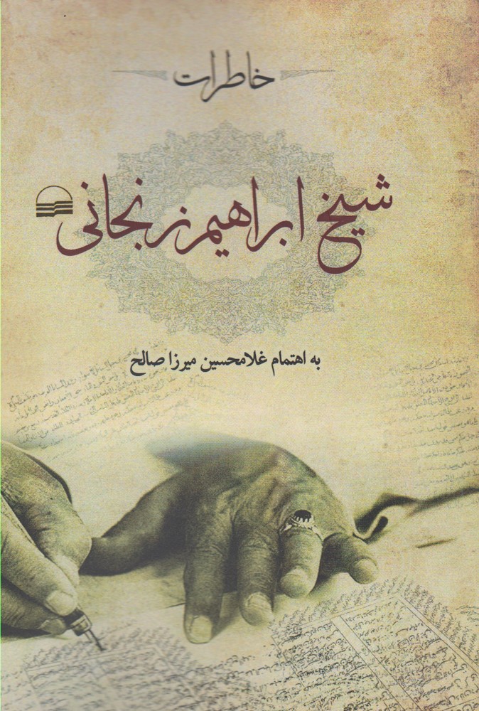 کتاب خاطرات شیخ ابراهیم زنجانی