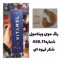 رنگ مو ویتامول 458.11 شکر قهوه ای 120 میل کراتین گیاهی دستکش کلاه ماسک مو  10 میل بعد رنگ
