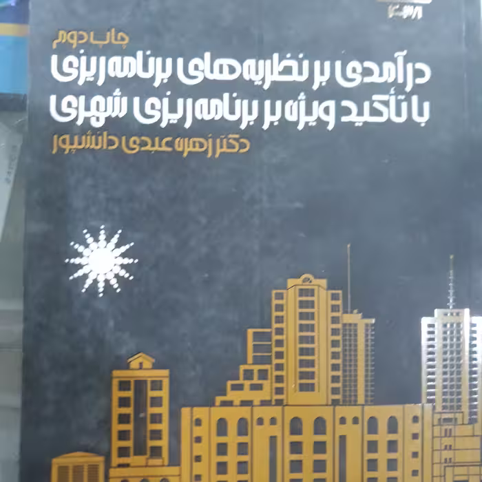 کتاب درآمدی برنظریه های برنامه ریزی باتاکید ویژه بر برنامه ریزی شهری 