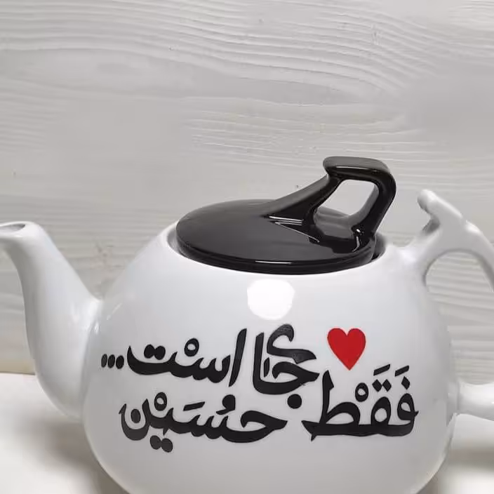 قوری شکس طرح دل فقط جای حسین است