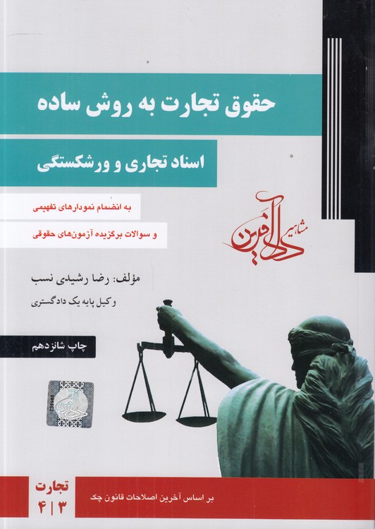 خرید کتاب حقوق تجارت به روش ساده (جلد 2)؛ اسناد تجاری و ورشکستگی — کتابسرای طه