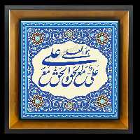 تابلو کاشی علی مع الحق و الحق مع علی 2D 172