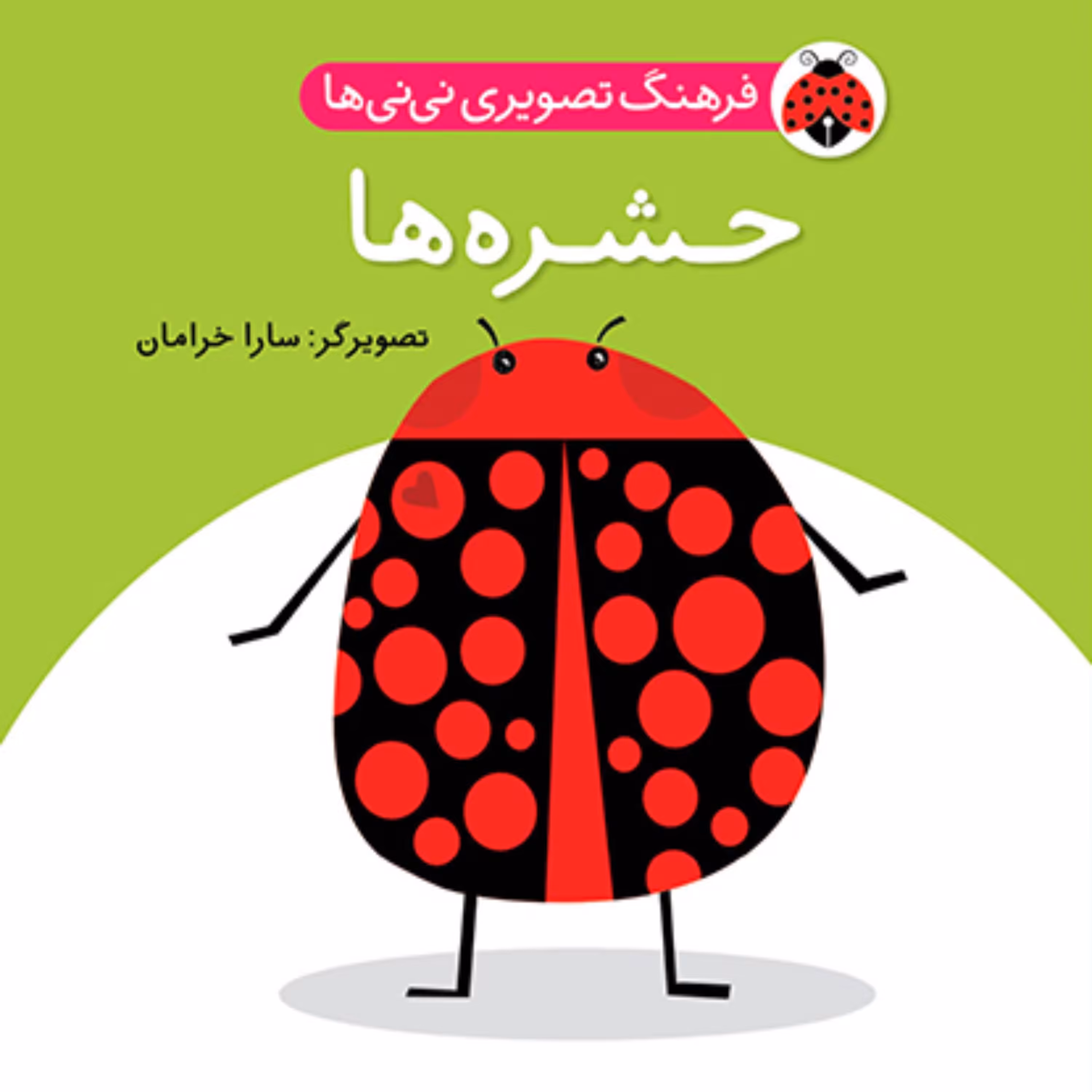 فرهنگ تصویری نی نی ها حشره ها