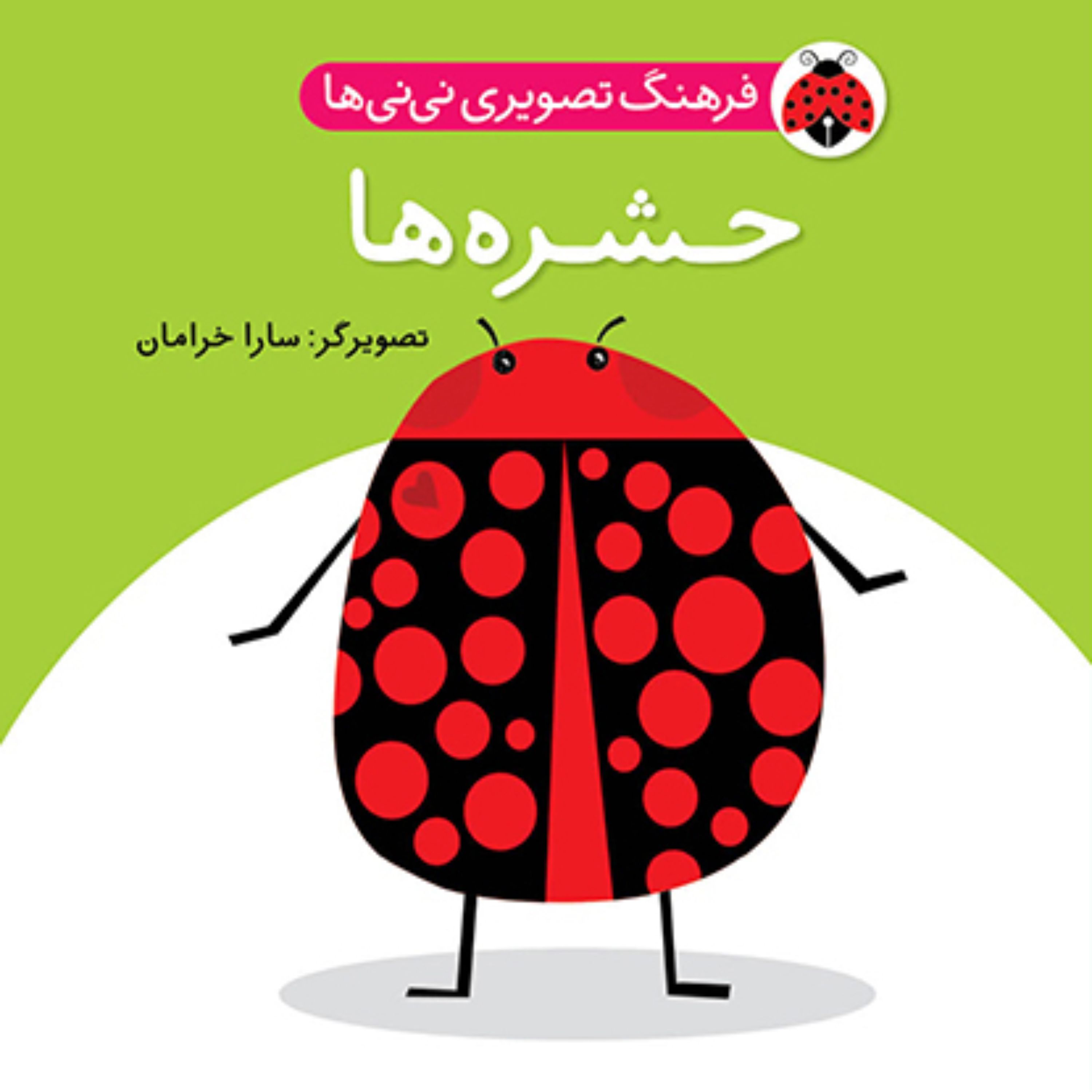 فرهنگ تصویری نی نی ها حشره ها