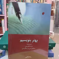 بهتر بنویسیم-درس نامه ی درست نویسی، ساده نویسی و زیبا نویسی