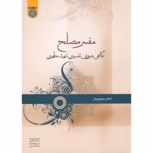 کتاب مفسر مصلح اباذر حبیبیان