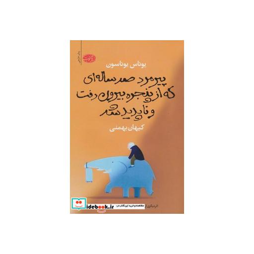 کتاب پیرمرد صد ساله ای که از پنجره بیرون رفت و ناپدید شد