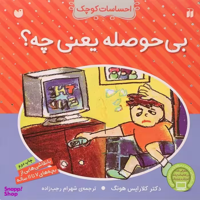 کتاب بی‌حوصله یعنی چه؟ اثر کلارایس هونگ انتشارات ذکر