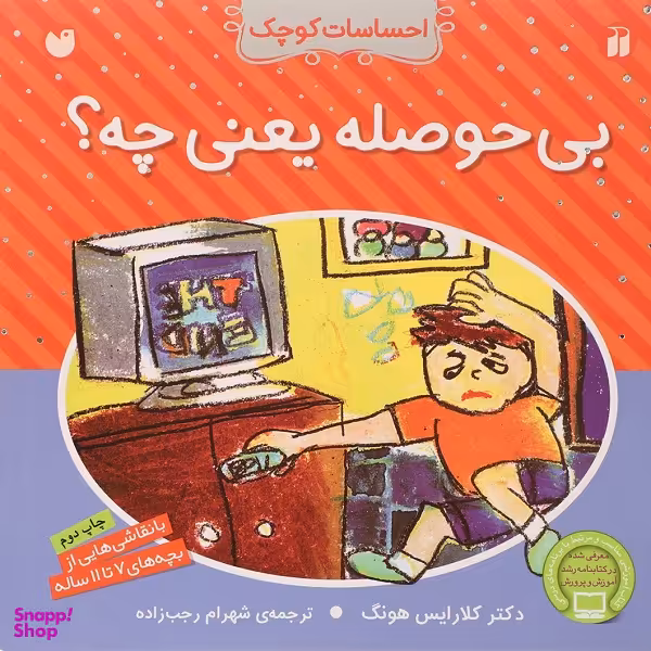 کتاب بی‌حوصله یعنی چه؟ اثر کلارایس هونگ انتشارات ذکر