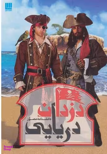 کتاب دانشنامه مصور دزدان دریایی اثر ریچارد پلات انتشارات سایان