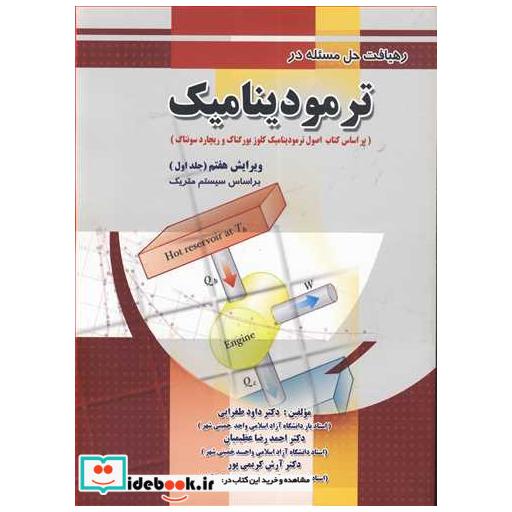 رهیافت حل مسئله در ترمودینامیک جلد1 براساس سیستم متریک