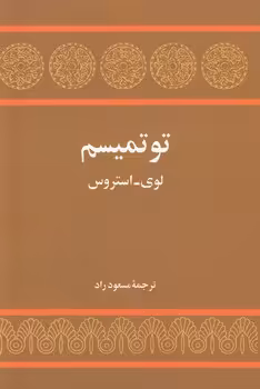 خرید کتاب توتمیسم — کتابسرای طه