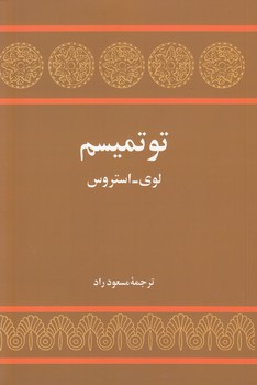 خرید کتاب توتمیسم — کتابسرای طه