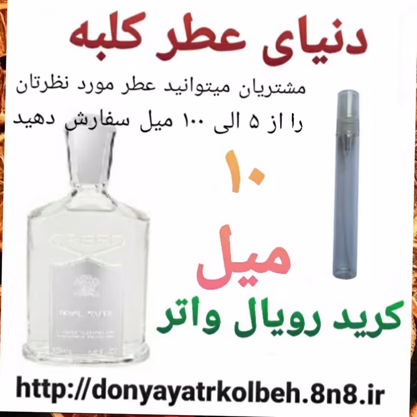 عطر کرید رویال واتر 10 میل