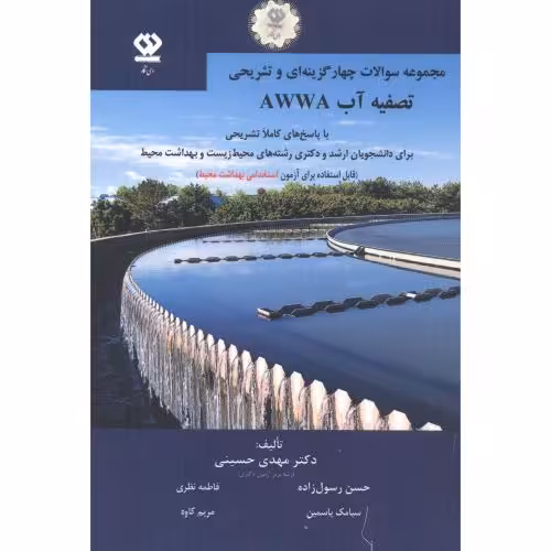 کتاب چهارگزینه ای و تشریحی تصفیه آب AWWA