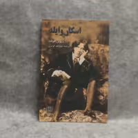 کتاب زندگی نامه اسکاروایلدنوشته ویوین هولندچاپ1386