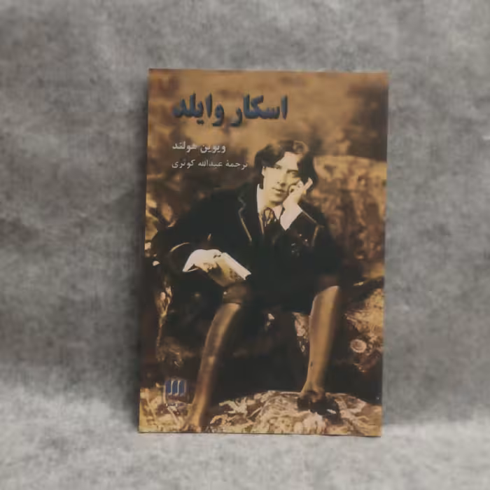 کتاب زندگی نامه اسکاروایلدنوشته ویوین هولندچاپ1386