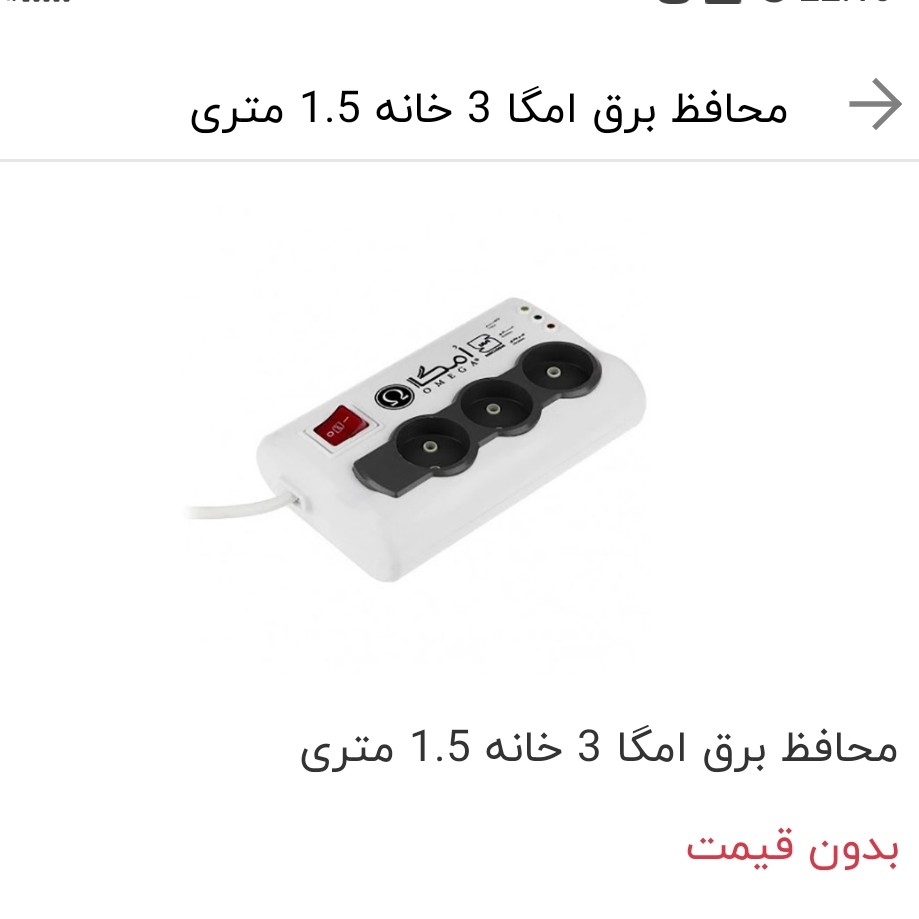 محافظ امگا 3 خانه بدون ارت