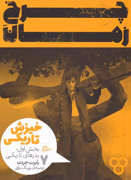 کتاب خیزش تاریکی 1 چرخ زمان 7 اثر رابرت جردن