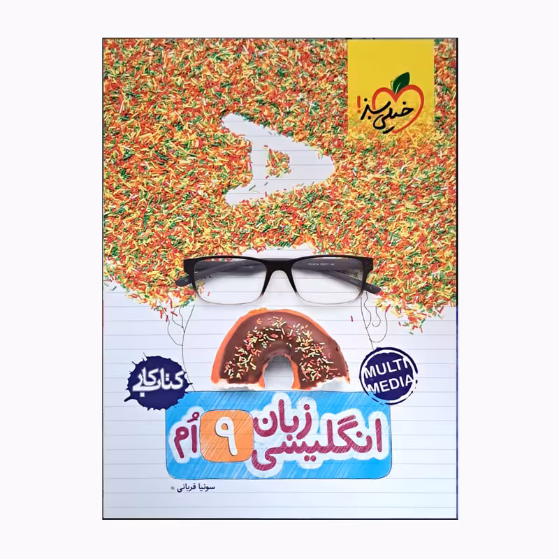 کتاب کار زبان انگلیسی 9 ام اثر سونیا قربانی انتشارات خیلی سبز