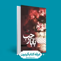 کتاب بابا رجب (کتابگردون) (ستاره ها)