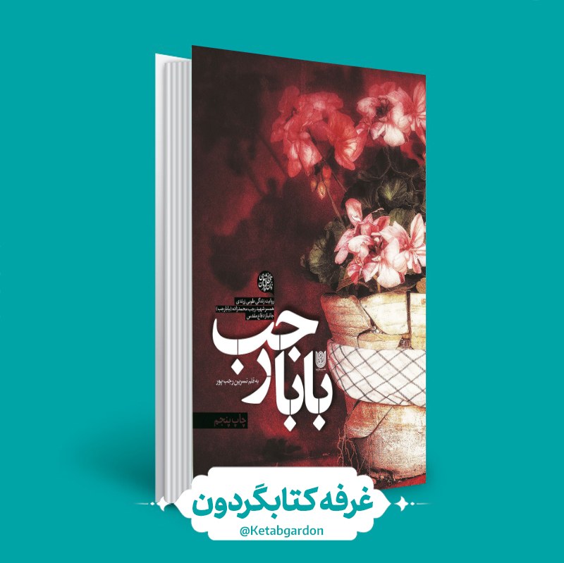 کتاب بابا رجب (کتابگردون) (ستاره ها)