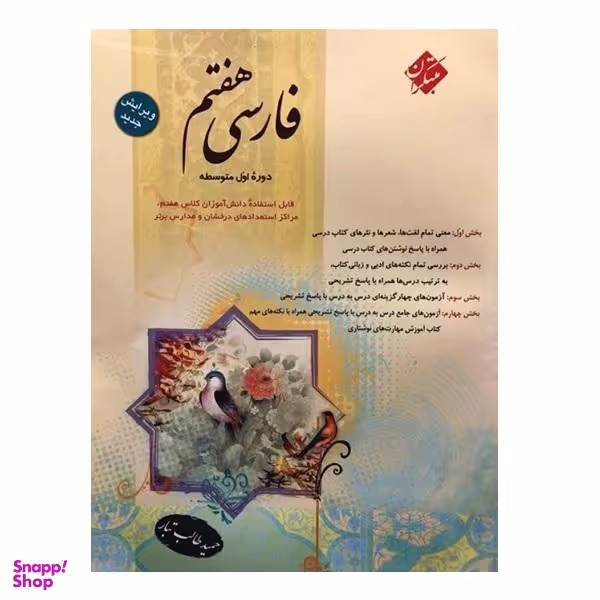 کتاب فارسی هفتم اثر حمید طالب تبار انتشارات مبتکران
