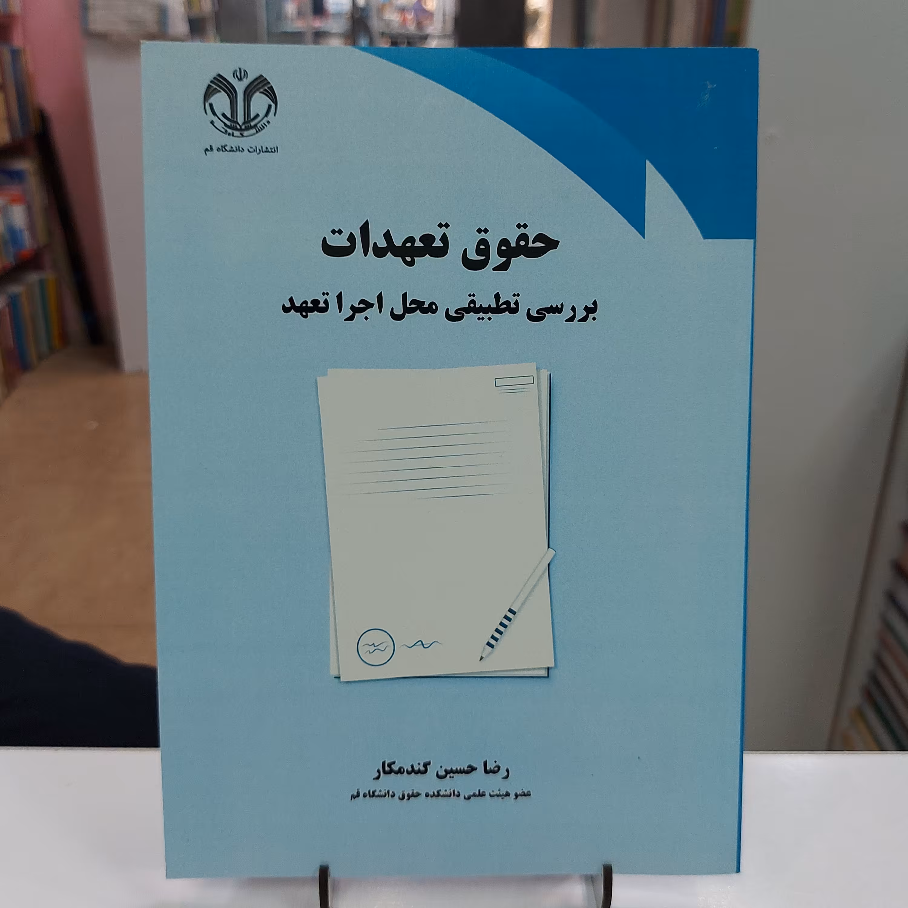 حقوق تعهدات بررسی تطبیقی محل اجرای تعهد