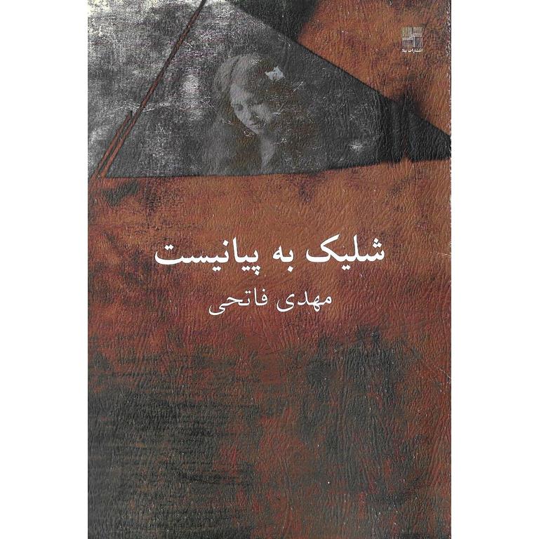 شلیک به پیانیست