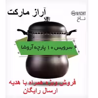 سرویس غذا پز همه کاره آلمانی 10 پارچه ناخ آلمان