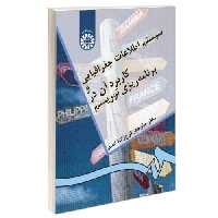 سیستم اطلاعات جغرافیایی و کاربرد آن در برنامه ریزی‌ توریسم نشر سمت (16288)