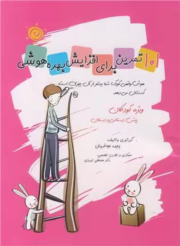 کتاب 101تمرین برای افزایش بهره هوشی ویژه کودکان پیش دبستانی ودبستان