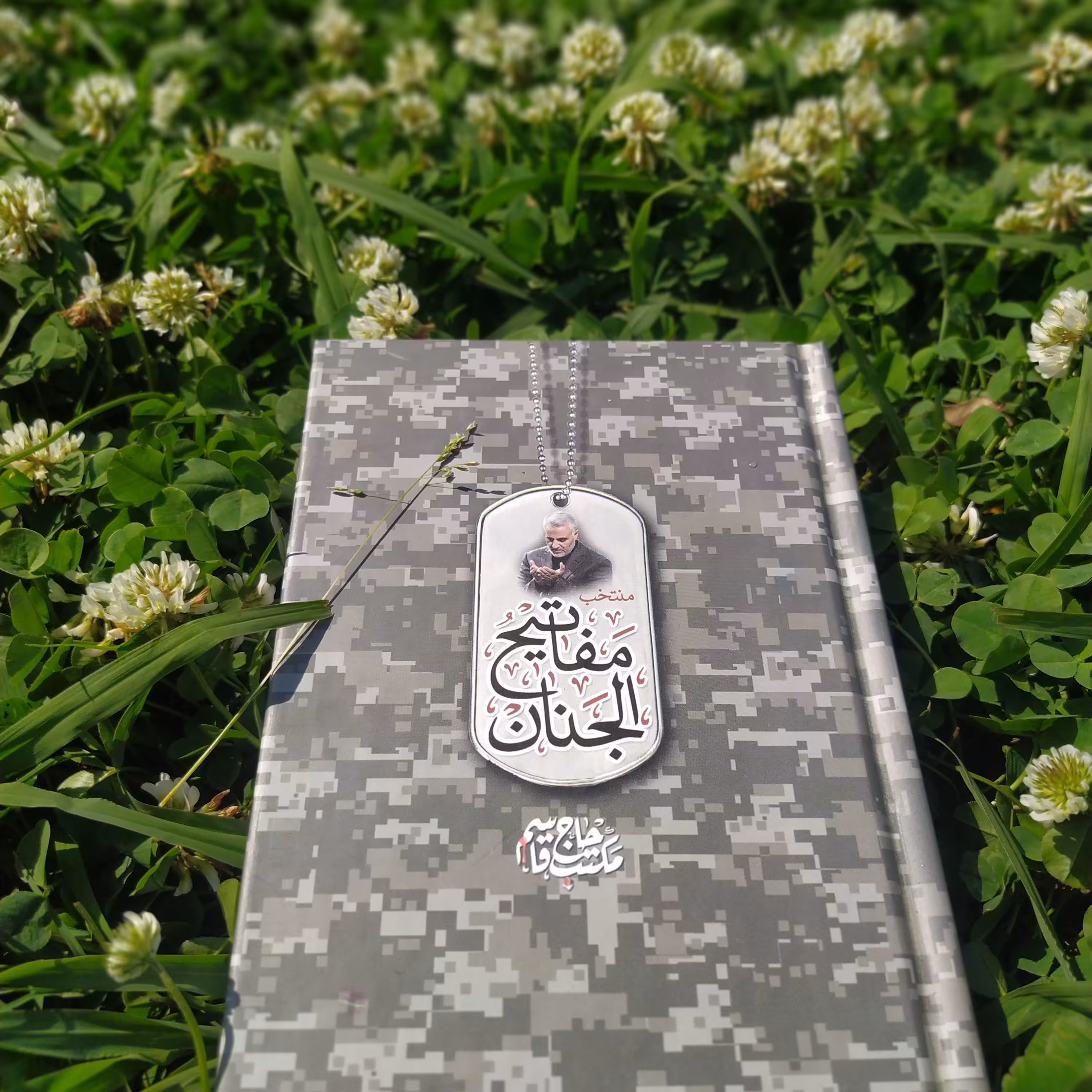 مفاتیح الجنان طرح چریکی با عکس شهدا . شهید ابراهیم هادی و شهید سلیمانی