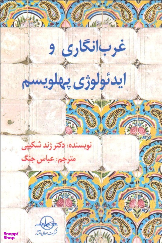 غرب انگاری و ایدیولوژی پهلویسم