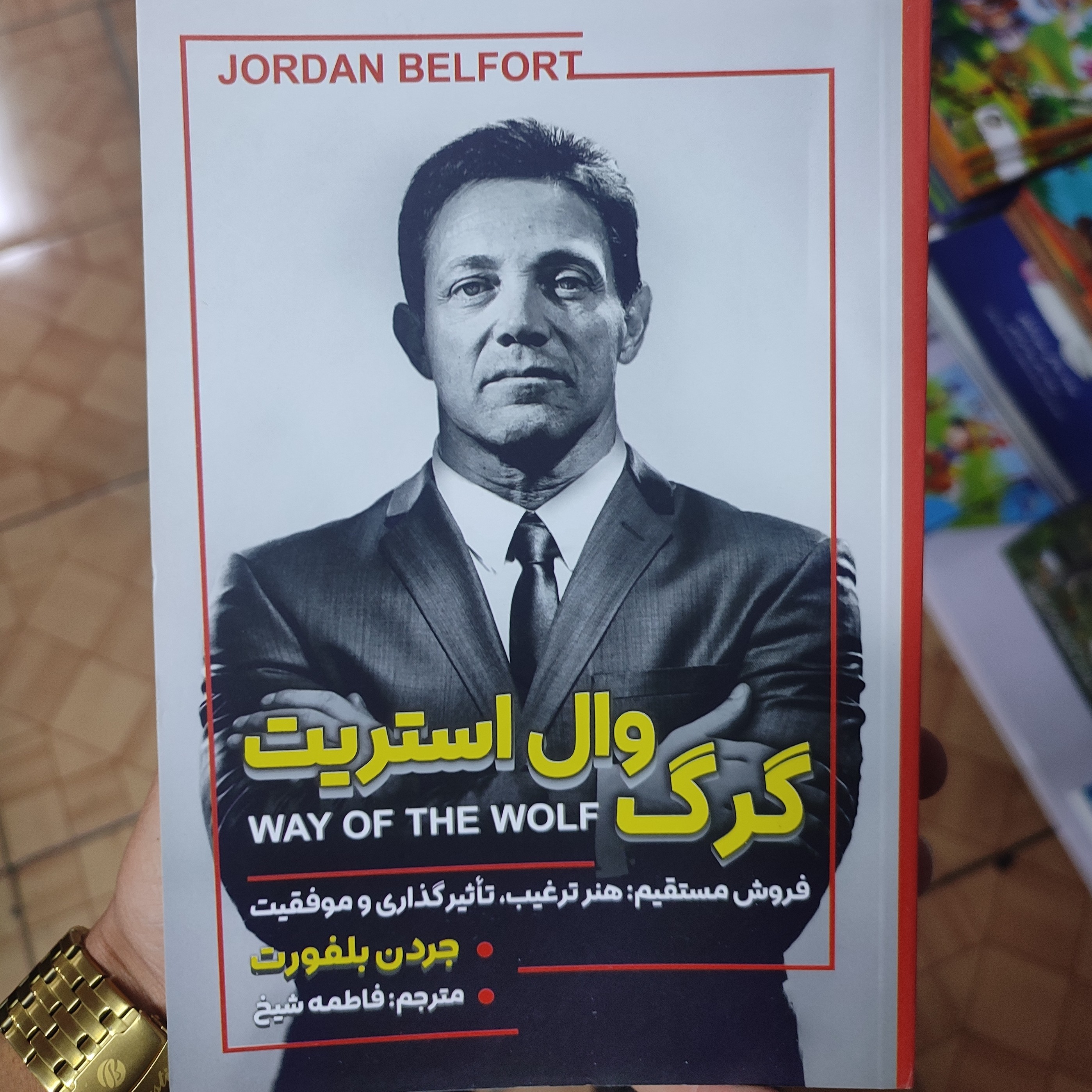کتاب گرگ وال استریت