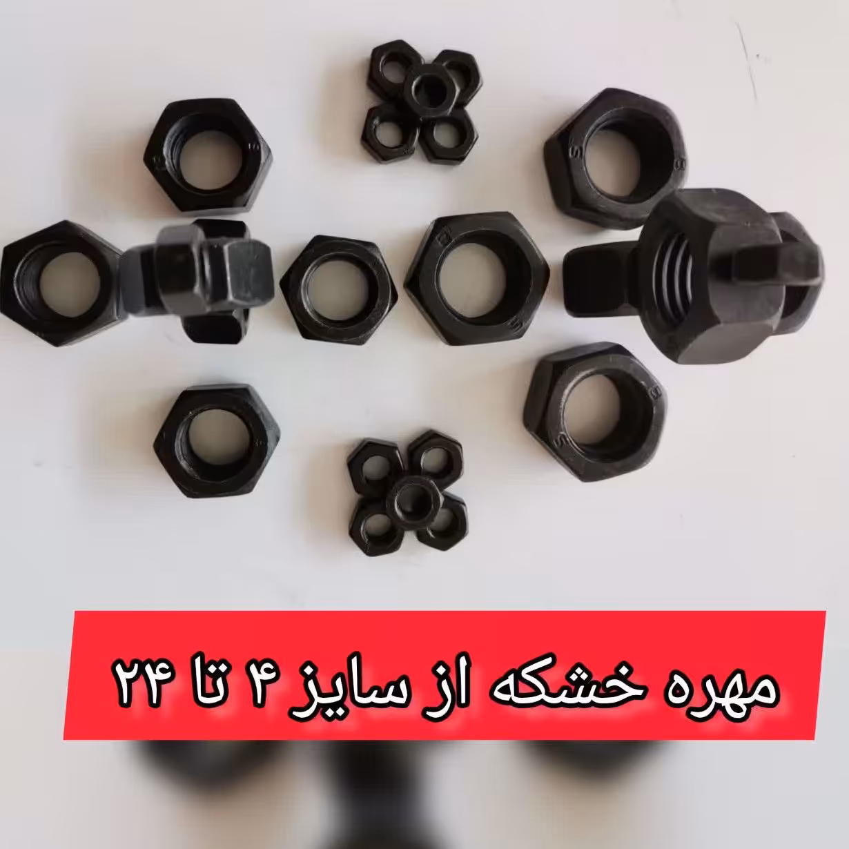 مهره خشکه -   سایز 18 - بسته 10 عددی